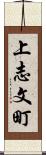上志文町 Scroll