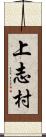 上志村 Scroll