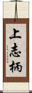 上志柄 Scroll