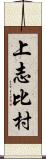 上志比村 Scroll