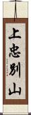 上忠別山 Scroll