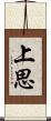 上思 Scroll