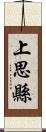 上思縣 Scroll