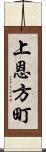 上恩方町 Scroll
