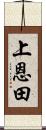 上恩田 Scroll
