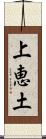 上恵土 Scroll