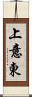 上意東 Scroll