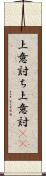 上意討ち Scroll