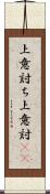 上意討ち Scroll