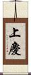 上慶 Scroll