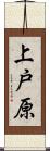 上戸原 Scroll