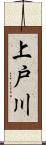 上戸川 Scroll