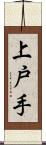 上戸手 Scroll