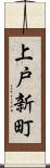 上戸新町 Scroll