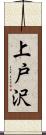 上戸沢 Scroll