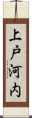 上戸河内 Scroll