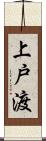 上戸渡 Scroll