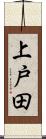 上戸田 Scroll