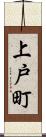 上戸町 Scroll