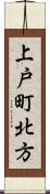 上戸町北方 Scroll
