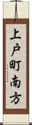 上戸町南方 Scroll