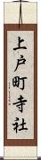 上戸町寺社 Scroll
