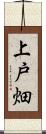 上戸畑 Scroll