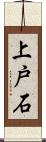 上戸石 Scroll