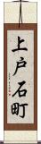 上戸石町 Scroll