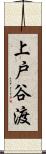 上戸谷渡 Scroll