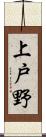上戸野 Scroll