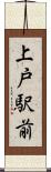 上戸駅前 Scroll