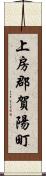 上房郡賀陽町 Scroll