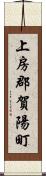 上房郡賀陽町 Scroll