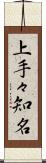 上手々知名 Scroll