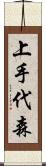 上手代森 Scroll