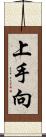 上手向 Scroll