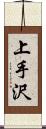 上手沢 Scroll