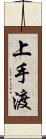 上手渡 Scroll