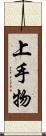 上手物 Scroll