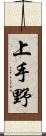 上手野 Scroll