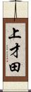 上才田 Scroll