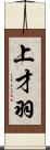 上才羽 Scroll