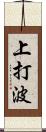 上打波 Scroll