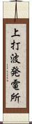 上打波発電所 Scroll