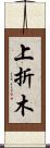 上折木 Scroll