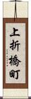 上折橋町 Scroll