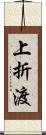 上折渡 Scroll