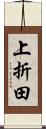 上折田 Scroll