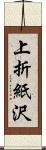 上折紙沢 Scroll